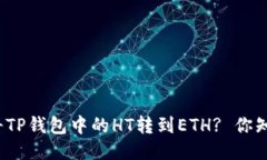 如何将TP钱包中的HT转到ETH? 你知道吗？