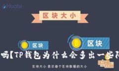 : 你知道吗？TP钱包为什么会多出一些陌生币种？