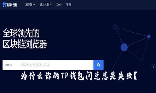 为什么你的TP钱包闪兑总是失败？