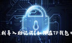 如何在TP钱包中顺利导入助记词？如何在TP钱包中