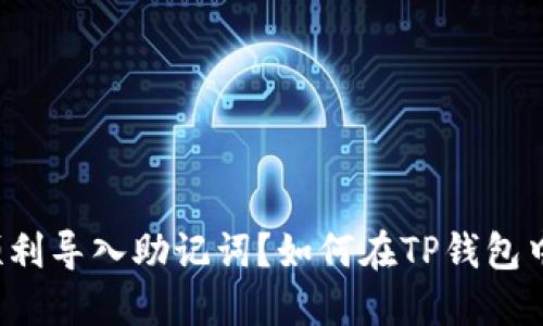 如何在TP钱包中顺利导入助记词？如何在TP钱包中顺利导入助记词？