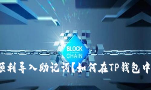 如何在TP钱包中顺利导入助记词？如何在TP钱包中顺利导入助记词？