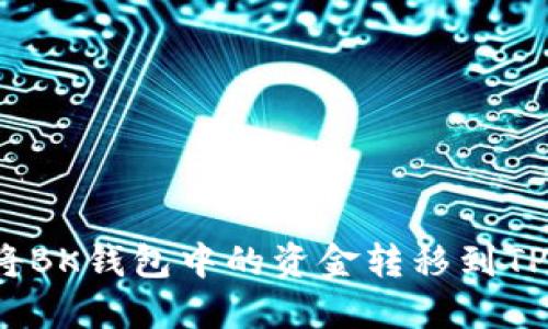 如何将BK钱包中的资金转移到TP钱包？