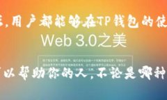 TP钱包（TP Wallet）作为一款热门的数字货币钱包应
