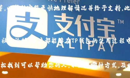 TP钱包（TP Wallet）作为一款热门的数字货币钱包应用，致力于为用户提供安全、便捷的资产管理服务。有时候，当用户在使用过程中遇到问题，或是对某些功能有疑问时，寻求客服的帮助便成为了一个必要的选择。那么，TP钱包怎样联系客服人工服务呢？接下来，我们就来详细探讨这个问题。

TP钱包客服的重要性

在数字货币的世界里，用户常常需要面对复杂的交易、市场波动和技术问题。虽然TP钱包提供了简单易用的界面，但在某些情况下，用户可能依然会感到困惑。此时，及时的客服支持显得尤为重要。通过联系客服，用户可以获得专业的指导和帮助，确保他们的资产安全，并更好地利用钱包的各项功能。

如何寻找TP钱包的客服联系方式

首先，用户可以在TP钱包的官方网站或应用内查找客服热线和在线客服的相关信息。通常，官方网站会在页面底部或“联系我们”栏目下提供客服的联系方式。这是用户获取帮助的最直接方式。

此外，TP钱包的应用程序内也常常会设置一个反馈或帮助中心。在这里，用户可以查看常见问题的解答，有时只需搜索关键字就能找到自己所需的信息。

使用社交媒体与客服联系

在现代社会，社交媒体已成为沟通的重要渠道。用户可以在如微信、微博、Telegram等平台上寻找TP钱包的官方账号。这些官方账号通常会设置客户服务功能，用户可以通过私信、评论等方式直接咨询客服。在社交媒体上提出问题，响应一般会比较迅速，因为服务团队往往会关注并及时回应用户的需求。

通过电子邮件联系客服

如果用户喜欢更正式的交流方式，他们可以选择发送电子邮件与TP钱包的客服团队联系。通常在官方网站上都会提供客服的电子邮件地址。在邮件中清晰地描述自己的问题，并附上必要的截图，这样可以提高客服回复的效率。

利用社区论坛和用户群体

除了以上方式，社区论坛也是一个不错的选择。在一些数字货币和钱包使用者聚集的论坛上，用户不仅可以向其他用户请教，也可以分享自己的经验和解决方案。此外，许多数字货币投资者和用户会加入一些微信群、QQ群等，那里聚集了大量有经验的用户，也能够获取到有用的建议和帮助。

注意事项与建议

在联系TP钱包客服时，用户应保持礼貌，清晰地表达自己的问题。同时，建议提供必要的背景信息，比如交易时间、金额、错误提示等，以帮助客服更快地理解情况并给予支持。此外，用户在记忆自己使用的账户信息时也需注意，不要在非官方渠道分享敏感信息，以防上当受骗。

总结

总的来说，联系客服的方式有很多，选择最适合自己的方式，可以有效地解决问题。无论是通过官方网站、社交媒体、电子邮件还是社区论坛，用户都能够在TP钱包的使用过程中获得适时的帮助。希望以上信息能对大家有所帮助，让每一位用户都能顺利、安全地进行数字货币管理。

TP钱包, 联系客服, 人工服务, 数字货币, 客服联系方式/guanjianci
TP钱包怎样联系客服人工服务的相关探讨希望能够给你提供实用的信息，无论是在技术问题上，还是在使用体验上，你都可以轻松找到可以帮助你的人。不论是哪种方式，及时找到对的帮助，让你的数字货币旅程变得更顺畅！