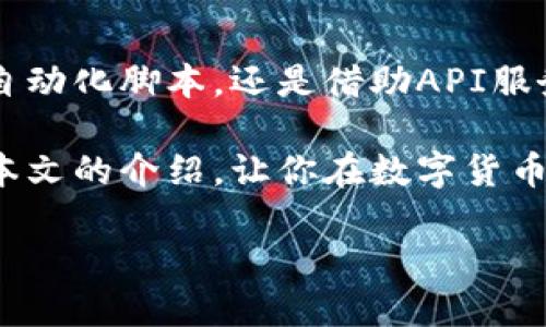 批量创建多个TP钱包是一个在数字货币新时代中越来越受到关注的话题。随着区块链技术的迅速发展，越来越多的人开始接触和使用数字货币。而TP钱包，作为一种便捷的数字货币钱包管理工具，正好能满足用户在安全性和便利性上的需求。那么，如何有效地批量创建多个TP钱包呢？

什么是TP钱包？

TP钱包，或称为“Token Pocket”，是一款功能强大的数字货币钱包，广泛支持多种区块链资产。它不仅可以存储、管理用户的数字资产，还提供了多种便利的功能，如交易、去中心化应用(DApps)访问等。随着数字货币以及区块链应用的增多，TP钱包的用户也在不断增加，因此，批量创建TP钱包的需求日益迫切。

批量创建TP钱包的必要性

那么，为什么会有批量创建TP钱包的需求呢？首先，对于从事数字货币交易的用户而言，管理多个钱包的资产可能显得繁琐，但必要性却不言而喻。例如，一些投资者可能会为了资产的安全，将投资分散到多个钱包中。还有一些用户可能需要管理多个项目的资产，这就更需要高效地创建多个钱包了。

此外，在一些企业或团队中，出于管理和组织的需求，可能会需要为不同的员工或项目创建不同的钱包地址。这样的需求使得批量创建钱包的过程显得尤为重要和紧迫。

如何批量创建TP钱包？

批量创建TP钱包其实可以通过几种方式来实现。接下来，我们将介绍几种常用的方法，帮助你更高效地进行 Wallet 的创建。

h4方法一：利用钱包管理工具/h4

市面上有很多软件可以帮助用户批量创建和管理钱包。通过这些工具，你可以很方便地生成多个钱包地址，而无需手动逐个创建。这里推荐一些常用的工具：

ul
    liCoinomi：支持多种数字货币的多币种钱包，操作简单，可以快速创建多个地址。/li
    liExodus：在用户界面方面表现优异，支持批量添加多种数字资产。/li
    liMetaMask：虽然主要用于以太坊，但附加功能也容许用户管理其他代币，支持多账户管理。/li
/ul

这些方案的优点在于，用户不需要深入了解区块链的底层技术，只需按照指引完成钱包的创建和管理。因此，选择适合自己的工具非常重要。

h4方法二：使用脚本自动化/h4

对于一些有编程基础的用户来说，可以编写脚本来实现批量创建钱包的目标。通过调用区块链的API，用户能够轻松生成多个钱包地址，而不必一一手动输入。这里是一个简单的思路：

precode
# 脚本示例（Python）
from eth_account import Account

def create_wallets(n):
    wallets = []
    for _ in range(n):
        account = Account.create()
        wallets.append(account.address)
    return wallets

print(create_wallets(10))  # 创建10个钱包地址
/code/pre

采用这种方法的优势在于灵活性高，用户可以根据需求定制脚本的功能，实现更多特定的需求。需要注意的是，这样的操作要求用户对于声誉良好的库和API进行可靠的调用，保障安全性。

h4方法三：借助区块链服务平台/h4

近年来，一些区块链服务平台纷纷涌现，它们提供了相应的API接口，帮助用户实现更高效的钱包管理。例如，某些API平台提供的钱包创建服务，可以帮助用户一键生成多个钱包，并将其批量导出。

通过这些服务平台，用户不仅能快速创建钱包，还能同时管理资产，进行交易甚至安全的数据备份，极大地提高了便利性。

安全性问题

在批量创建TP钱包的过程中，安全性是一个不可忽视的话题。对于用户而言，确保钱包的私钥和助记词安全存储是至关重要的。这里有一些小Tips：

ul
    li**备份**：在创建完毕后，一定要及时备份钱包的私钥和助记词。可以选择将其存储在加密的云端或物理介质中。/li
    li**使用硬件钱包**：在资金规模比较大的情况下，借助硬件钱包会更安全，私钥始终保持离线状态。/li
    li**安全网络环境**：在进行任何钱包创建和交易时，确保在稳定且安全的网络环境下进行。/li
/ul

安全性不仅仅是技术层面的考虑，更涉及到用户的警惕意识与习惯。务必保持警觉，切勿泄露关键的安全信息。

总结

批量创建TP钱包的过程可能看起来复杂，但随着技术的发展和工具的引入，这一过程变得异常简单和高效。无论是使用钱包管理工具、编写自动化脚本，还是借助API服务平台，用户都能轻松地实现钱包的批量创建。而在这个过程中，安全性则是个永恒的话题，需要每位用户始终保持高度重视。

无论是投资者，还是团队管理者，了解如何批量创建TP钱包都是一项十分实用的技能，帮助你在加密货币领域中更好地管理资产。希望通过本文的介绍，让你在数字货币的世界中更加从容不迫。

如何高效批量创建多个TP钱包？