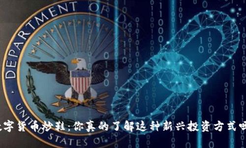 数字货币炒鞋：你真的了解这种新兴投资方式吗？