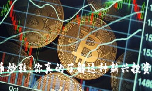 数字货币炒鞋：你真的了解这种新兴投资方式吗？