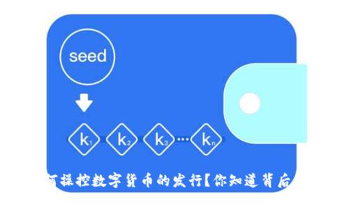  黑客如何操控数字货币的发行？你知道背后的秘密吗？