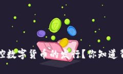  黑客如何操控数字货币的发行？你知道背后的秘