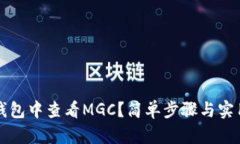 如何在TP钱包中查看MGC？简单步骤与实用技巧解析