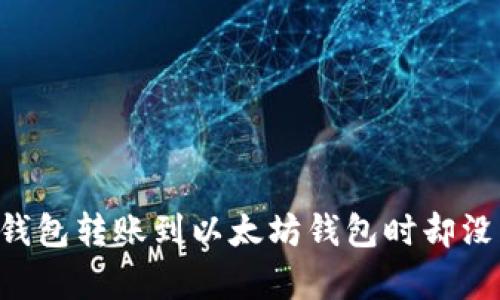 为什么HT钱包转账到以太坊钱包时却没有收到币？