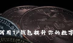 TP钱包新闻：如何用TP钱包提升你的数字资产管理