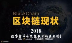 数字货币会改变我们的未来吗？