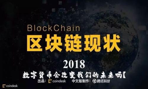 数字货币会改变我们的未来吗？