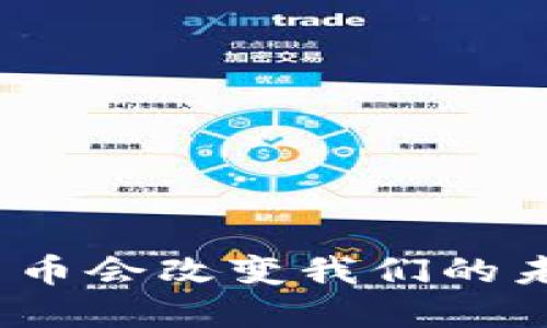 数字货币会改变我们的未来吗？
