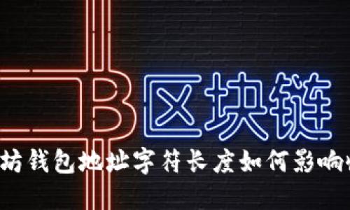 以太坊钱包地址字符长度如何影响收益？