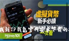 如何快速找到TP钱包官网安卓下载的安全来源？