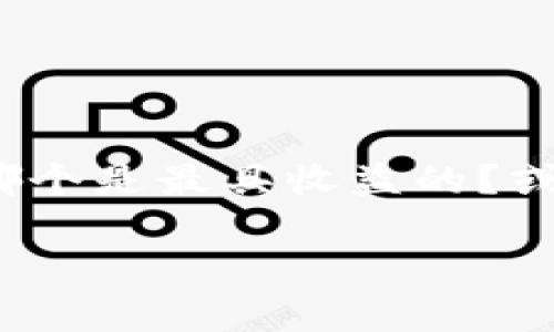 数字货币挖矿收益表是一个备受关注的话题，尤其是在这一领域快速发展的今天。不知道大家有没有想过，在众多的挖矿项目中，哪个是最具收益的？或者，如何评估一种数字货币的挖矿价值呢？对于普通用户来说，这些问题可能有点复杂，但我们今天就来深入探讨这个迷人的世界。

数字货币挖矿：你是否在寻找最佳收益的挖矿项目？