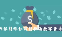 网银转账如何转换为数字货币？