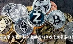 数字货币税收征管会如何影响我们的投资决策和