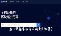 在TP钱包中如何正确卖出汉堡？