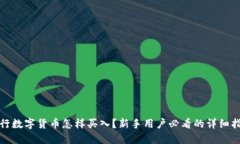银行数字货币怎样买入？新手用户必看的详细指