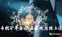  韩国数字货币挖矿平台：你是否也想踏上这波财