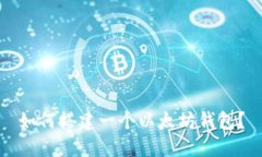 如何搭建一个以太坊钱包？