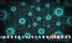 OMG数字货币是什么？它会改变我们的投资方式吗