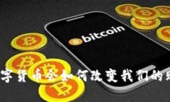 : 央行数字货币会如何改变我们的购物方式？