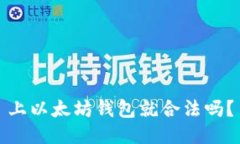 上以太坊钱包就合法吗？