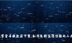 数字货币提款器下载：如何选择值得信赖的工具