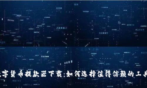 数字货币提款器下载：如何选择值得信赖的工具？