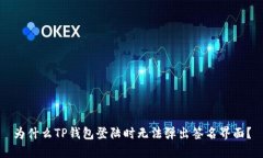为什么TP钱包登陆时无法弹出签名界面？