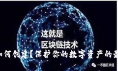 以太坊冷钱包如何创建？保护你的数字资产的最