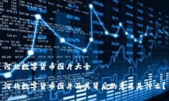 河北数字货币图片大全河北数字货币图片及其背