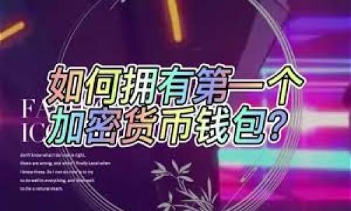 t p钱包无法兑换的问题，可能让很多用户感到困惑和烦恼。我们在使用电子钱包时，相信每个人都希望能顺利进行兑换活动，但有时，总会遇到一些意想不到的情况。这种情况不仅影响我们的交易体验，还可能导致资金的流动受限。今天，我们就来详细探讨一下，为什么t p钱包无法兑换，以及可能的解决方案。

1. 什么是t p钱包？

首先，了解t p钱包的基本功能和特点很有必要。t p钱包是一款广受欢迎的电子支付工具，它支持用户在线充值、转账、支付和兑换等功能。在这个数字化时代，越来越多的人选择使用电子钱包来管理自己的财务。这种便捷的支付方式具有方便快捷、操作简单等优点，受到用户的广泛喜爱。

2. t p钱包无法兑换的常见原因

尽管t p钱包非常方便，但有时候我们却遭遇到无法兑换的困扰。以下是几个常见的原因，可能导致这一问题的发生：

ul
    li账户安全问题：为了保证用户的资金安全，平台会对账户进行监控。如果系统检测到可疑活动，可能会暂时限制账户的某些功能，包括兑换。/li
    li技术故障：和任何其他电子产品一样，t p钱包在技术上也会偶尔遭遇故障。这种情况下，用户可能会无法进行正常交易或兑换。/li
    li资金不足：如果你的账户中没有足够的余额进行兑换，显然你将无法完成这一操作。确保你的账户中有足够的资金是很重要的。/li
    li政策限制：由于国家法律法规或者平台的相关政策，有些用户在特定情况下可能会被限制兑换。确保你了解相关的条款和条件。/li
    li网络问题：网络的不稳定性有时也会导致交易未能成功。无论是手机信号不佳，还是Wi-Fi连接不稳定，都可能是产生障碍的原因。/li
/ul

3. 如何解决t p钱包无法兑换的问题

了解到可能的原因后，接下来我们来看看如何解决t p钱包无法兑换的问题。建议用户可以按照以下几个步骤来尝试解决：

ul
    li检查账户状态：确认你的账户是否正常，查看是否有任何安全提示或限制信息。如果发现有异常，建议及时联系客户服务进行处理。/li
    li确认余额和兑换规则：查看账户中的可用金额，确保余额足以支持你希望进行的兑换。另外，了解一下平台的兑换规则，以确保您的操作符合相关规定。/li
    li重启应用或设备：简单的重启往往能够解决一些技术性的问题。试着关闭并重新打开t p钱包应用，或者重启你的手机/device。/li
    li检查网络连接：确保你的网络连接正常。尝试更换通讯网络或者连接到一个稳定的Wi-Fi，看看问题是否得到解决。/li
    li联系客服：如果以上方法都无法解决问题，联系t p钱包的客服是一个好的选择。提供详细信息，客服通常能够帮助你找到解决方案。/li
/ul

4. 预防措施

在解决了当前的问题后，想必大家也希望避免以后再出现相似的情况。因此，以下是一些预防措施，帮助你更好地管理自己的t p钱包：

ul
    li定期检查账户：定期登陆你的账户，确保没有陌生的活动记录，及时处理可能存在的问题。/li
    li启用安全设置：大多数电子钱包都会提供安全设置，包括双重身份验证等。使用这些功能可以大大提升账户的安全性。/li
    li了解最新政策：保持对任何更新或政策变化的关注，确保自己的操作符合最新的规定与要求。/li
    li定期备份信息：如果可能的话，定期备份重要的财务信息和交易记录，以防不测。/li
    li注重网络安全：使用安全的网络连接，避免在公共Wi-Fi环境下进行交易，以保护你的账户不被黑客盗取。/li
/ul

5. 总结

尽管遇到t p钱包无法兑换的情况可能让我们感到沮丧，但希望通过以上的分析和建议能够帮助到你。记得，保持冷静、主动解决问题是最重要的。随着科技的发展，电子钱包的使用将更加普及，作为用户，我们更应增强自己的风险意识，合理利用电子支付工具，为自己的财务安全保驾护航。

希望这篇文章能够为你提供实用的信息，让你在使用t p钱包时更加顺利。如果还有其他问题或疑虑，欢迎与我们交流，我们将尽力给予帮助。

t p钱包, 电子支付, 资金安全, 兑换问题, 技术故障/guanjianci 

为什么我的t p钱包无法兑换？探讨可能的原因与解决方案