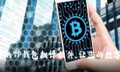 如何选择最佳的TP钱包翻译插件，让您的数字资产