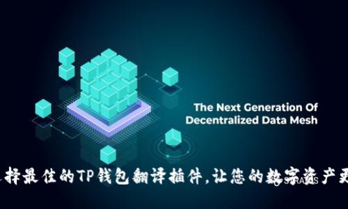 如何选择最佳的TP钱包翻译插件，让您的数字资产更流畅？