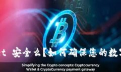 TokenPocket 安全么？如何确保您的数字资产安全？