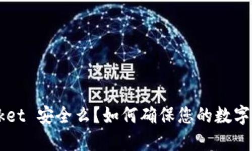 TokenPocket 安全么？如何确保您的数字资产安全？