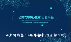 以太坊钱包1.0版本安卓：你了解了吗？