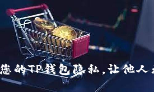 如何保护您的TP钱包隐私，让他人无法观察？