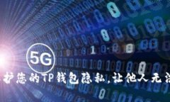 如何保护您的TP钱包隐私，让他人无法观察？