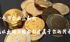 思考一个符合大众和的如何在以太坊上轻松创建