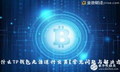 为什么TP钱包无法进行交易？常见问题与解决方案