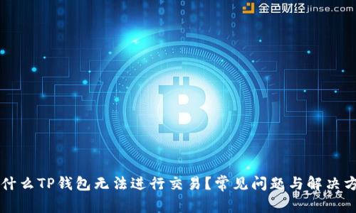 为什么TP钱包无法进行交易？常见问题与解决方案