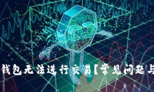 为什么TP钱包无法进行交易？常见问题与解决方案