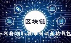如何将OKEx提币到以太坊钱包？